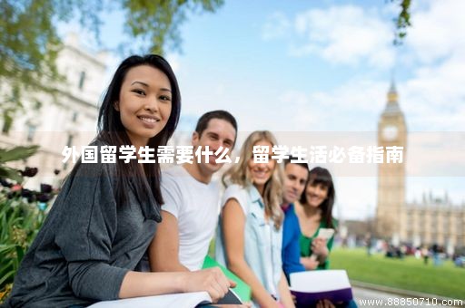 外国留学生需要什么，留学生活必备指南