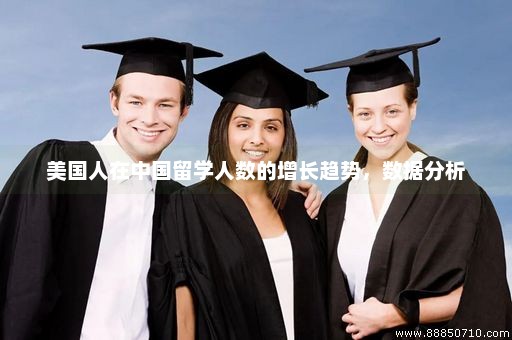 美国人在中国留学人数的增长趋势，数据分析