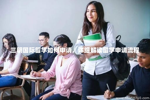 三明国际留学如何申请，详细解读留学申请流程