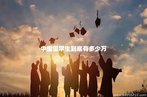 中国留学生到底有多少万