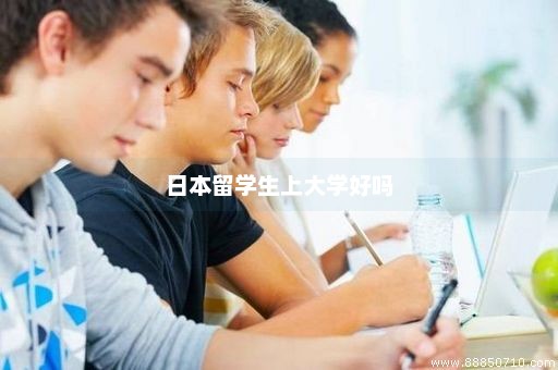 日本留学生上大学好吗