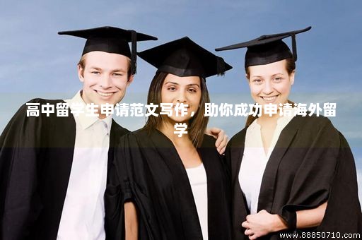 高中留学生申请范文写作，助你成功申请海外留学