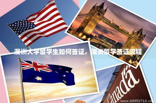 澳洲大学留学生如何签证，澳洲留学签证流程