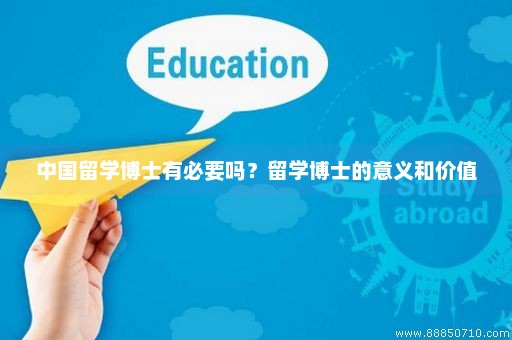 中国留学博士有必要吗？留学博士的意义和价值