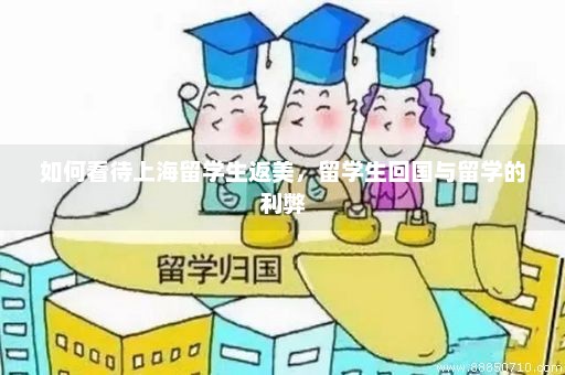 如何看待上海留学生返美，留学生回国与留学的利弊