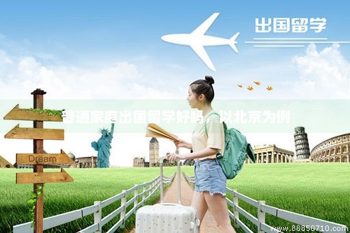 普通家庭出国留学好吗，以北京为例