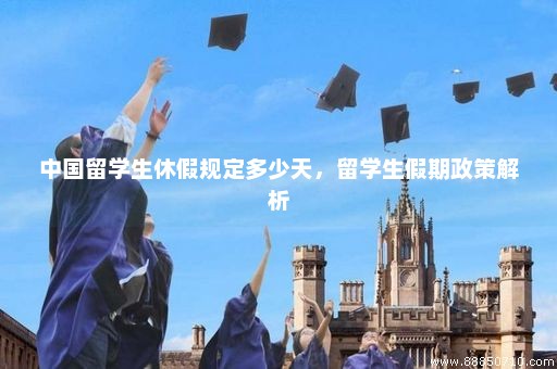 中国留学生休假规定多少天，留学生假期政策解析