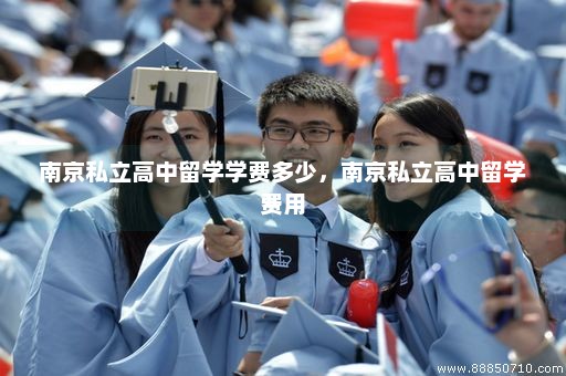南京私立高中留学学费多少，南京私立高中留学费用