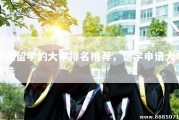 泰国留学的大学排名推荐，留学申请大学精选