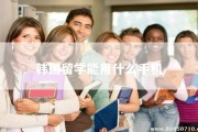 韩国留学能用什么手机